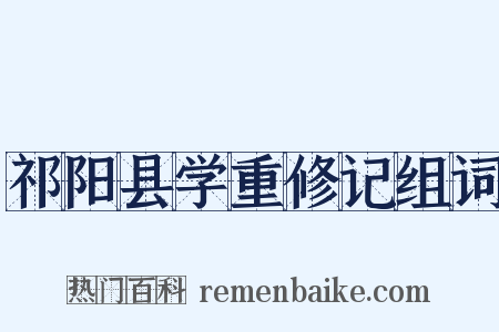 祁阳县学重修记组词是什么意思的图片